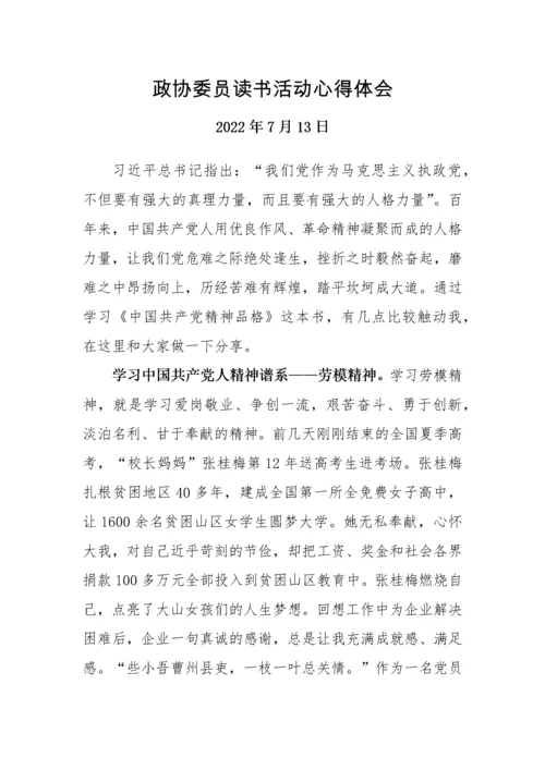 【心得体会】政协委员读书活动心得体会汇编-6篇.docx