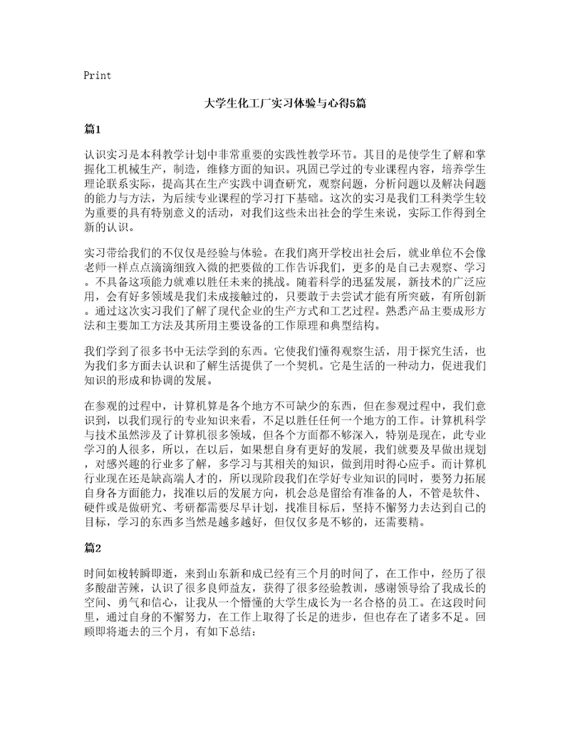 大学生化工厂实习体验与心得5篇