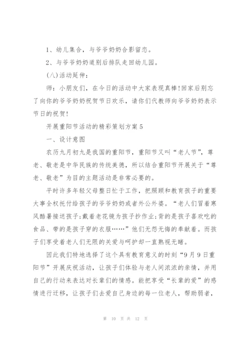 开展重阳节活动的精彩策划方案.docx
