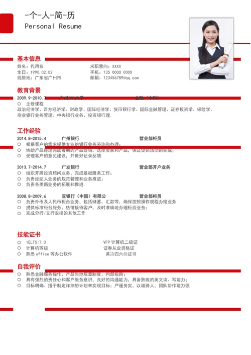 时尚红色应届生个人简历模板word简历介绍