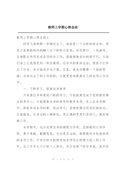 教师上学期心得总结.docx