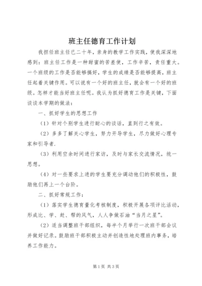 班主任德育工作计划.docx