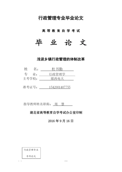 浅谈乡镇行政管理的体制改革-行管专业毕业论文交稿.docx