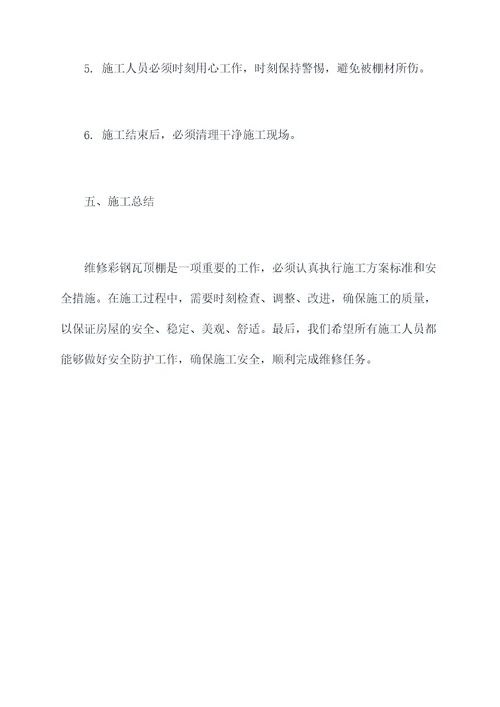 彩钢瓦顶棚维修施工方案