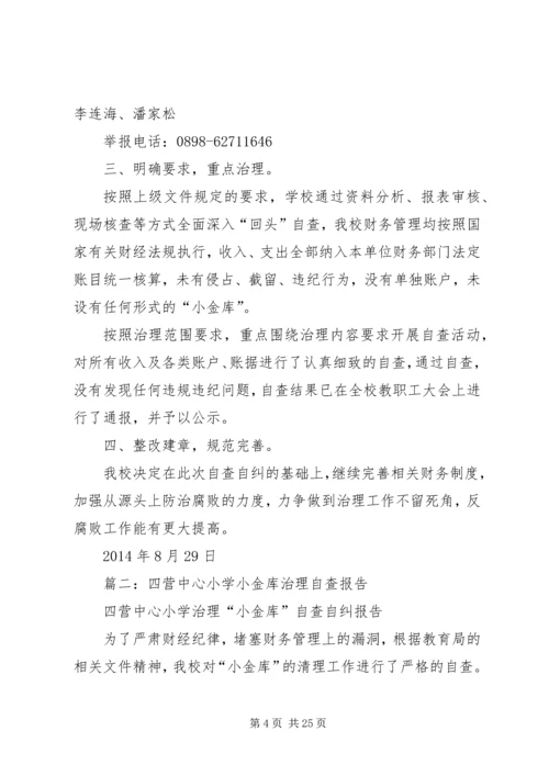 学校小金库自查报告 (2).docx