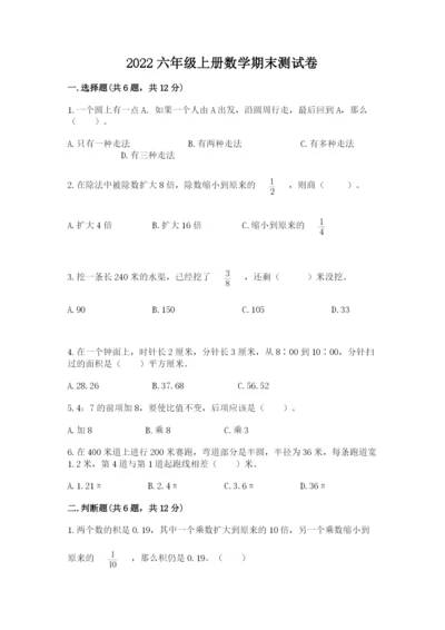 2022六年级上册数学期末测试卷附答案（黄金题型）.docx