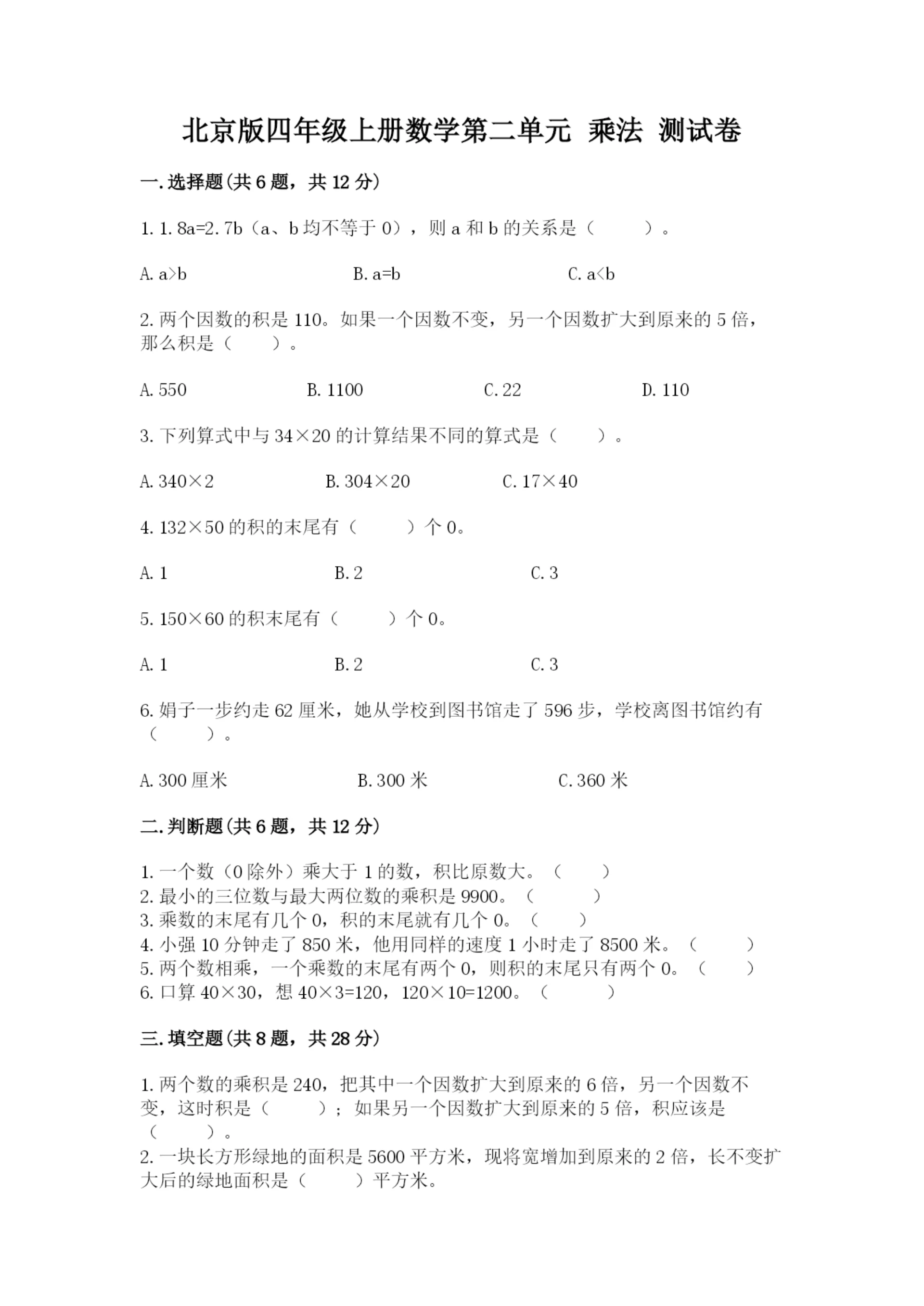 北京版四年级上册数学第二单元 乘法 测试卷附答案(达标题).docx