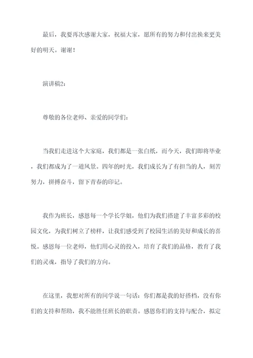 毕业时班长的演讲稿