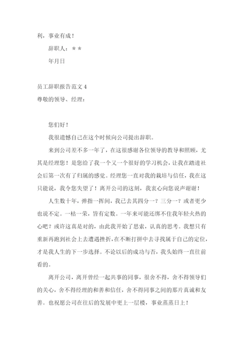 员工辞职报告范文.docx