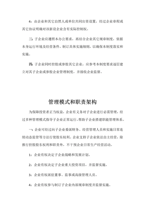 子公司管理新规制度.docx