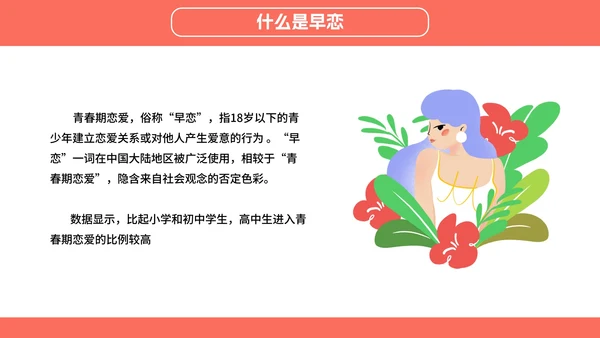 正确对待异性关系教育班会PPT模板