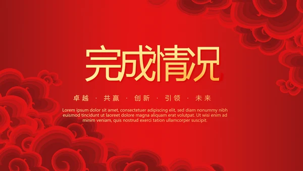 红色喜庆春节联欢晚会年终工作总结汇报商务通用PPT动态模板
