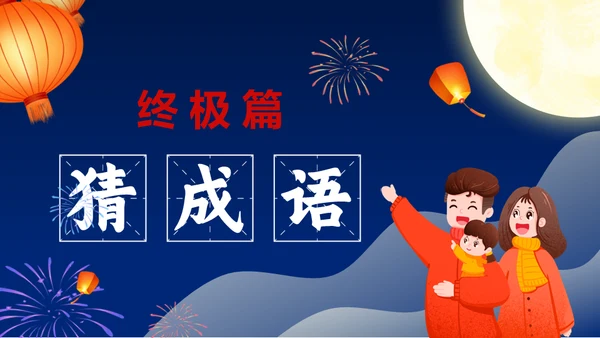 元宵节猜灯谜活动策划通用PPT模板