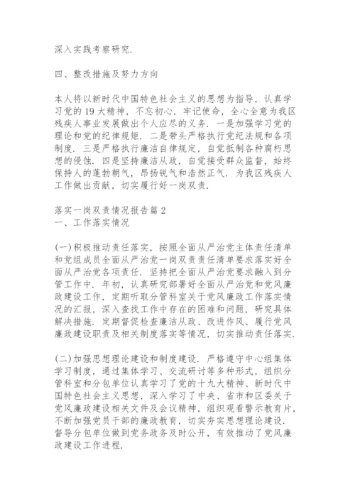 落实一岗双责情况报告15篇.docx