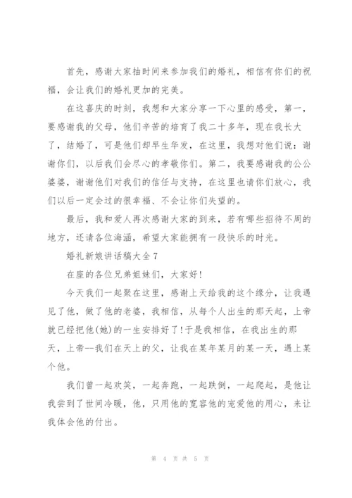 婚礼新娘讲话稿大全.docx