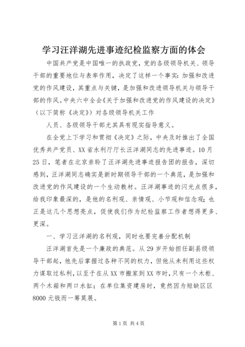 学习汪洋湖先进事迹纪检监察方面的体会 (2).docx