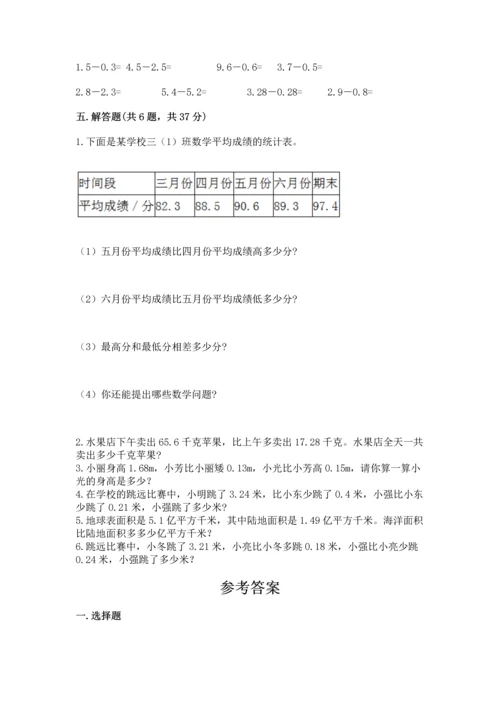 沪教版四年级下册数学第二单元 小数的认识与加减法 测试卷精品（达标题）.docx