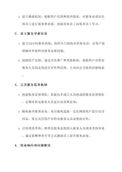 杜绝供电服务态度投诉方案