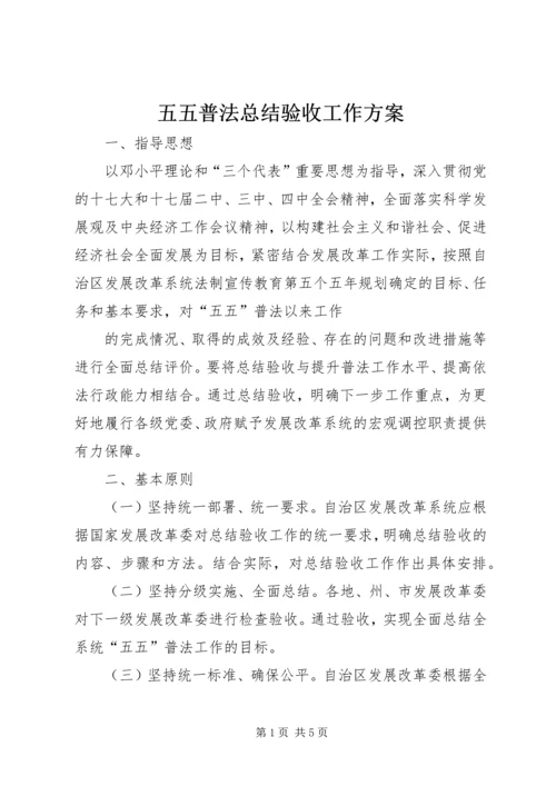 五五普法总结验收工作方案.docx