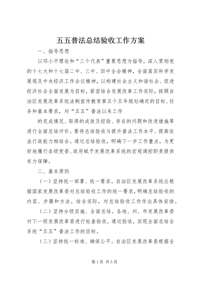 五五普法总结验收工作方案.docx