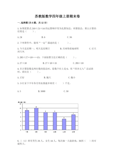 苏教版数学四年级上册期末卷附答案（黄金题型）.docx