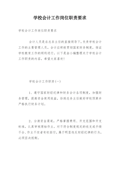 学校会计工作岗位职责要求.docx