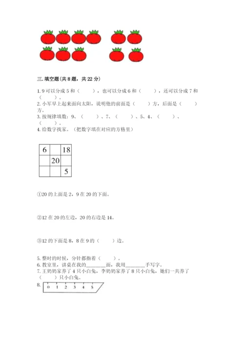 人教版一年级上册数学期末测试卷带答案（巩固）.docx