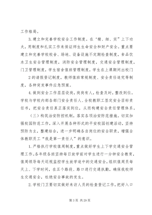 平安校园创建方案1.docx