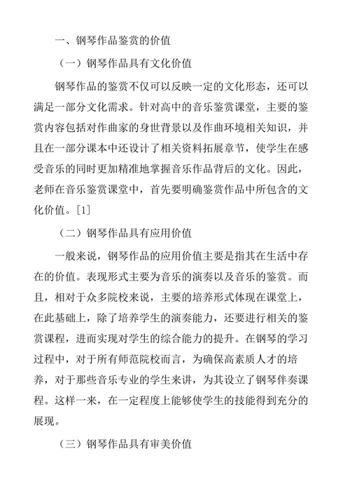钢琴音乐作品在高中音乐鉴赏课中的应用研究