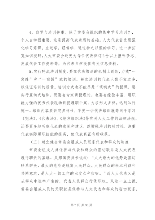 建立健全代表工作制度充分发挥代表重要作用的思考.docx