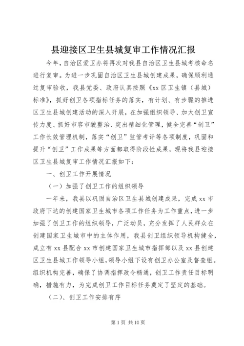 县迎接区卫生县城复审工作情况汇报.docx