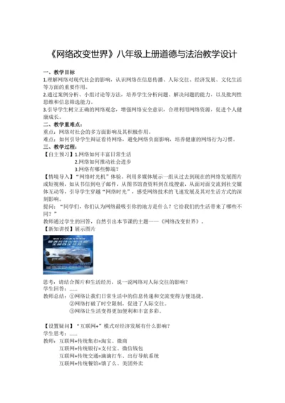 2.1《网络改变世界》教案设计