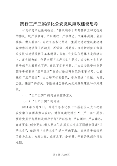 践行三严三实深化公安党风廉政建设思考.docx