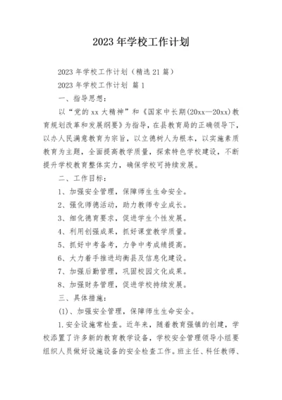 2023年学校工作计划.docx