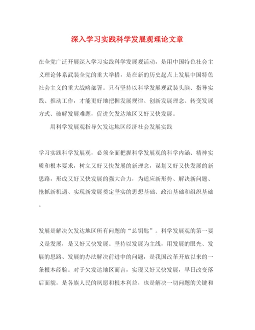 2022深入学习实践科学发展观理论文章（精品范文）.docx