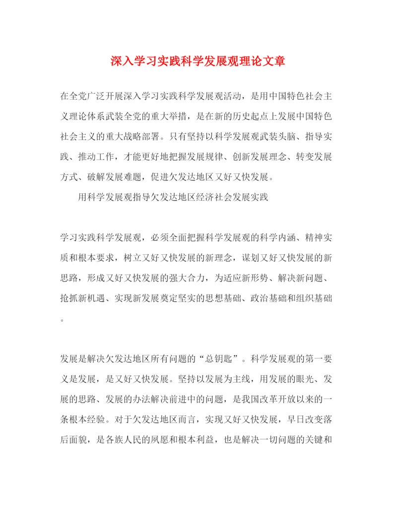 2022深入学习实践科学发展观理论文章（精品范文）.docx
