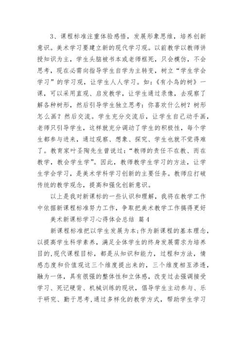 美术新课标学习心得体会总结.docx