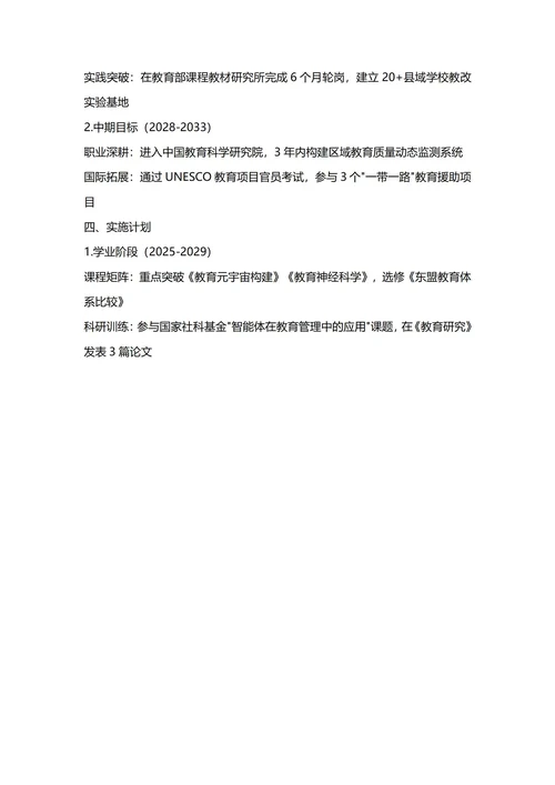 大学生职业生涯规划书(教育学专业)