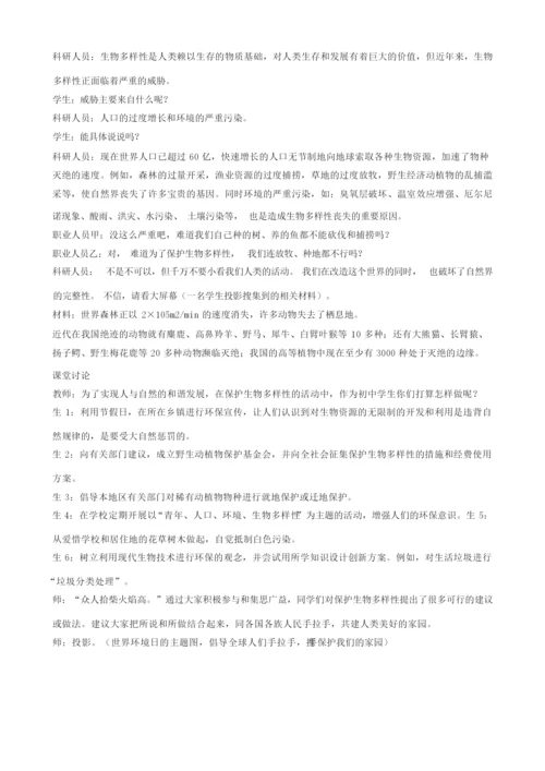 《生物多样性的保护》教案052926.docx