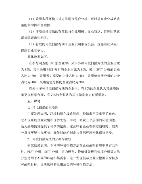 战略管理中的环境扫描方法探讨