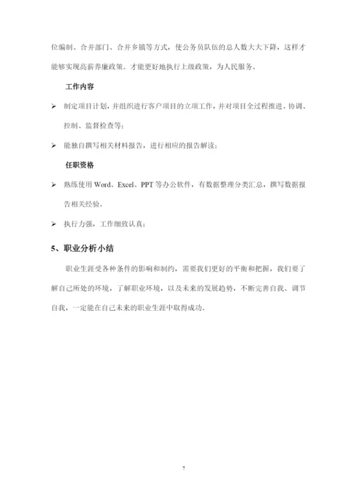 16页5200字国际经济与贸易专业职业生涯规划.docx