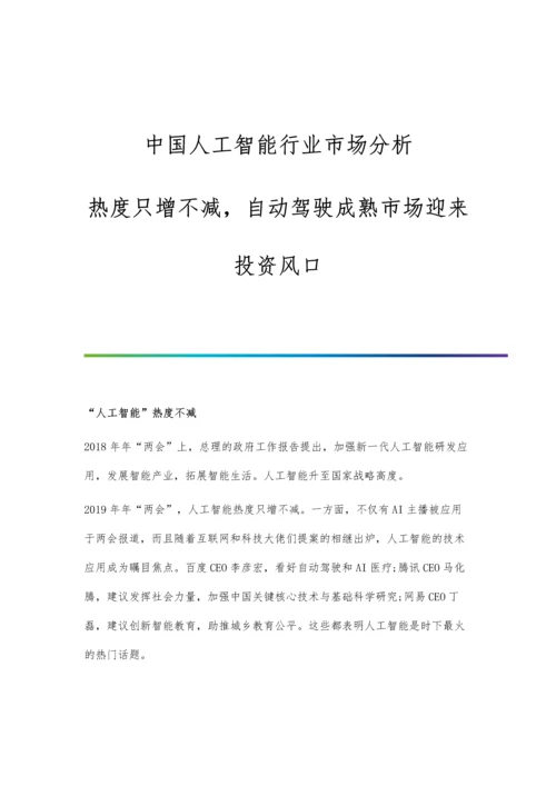 中国人工智能行业市场分析热度只增不减-自动驾驶成熟市场迎来投资风口.docx