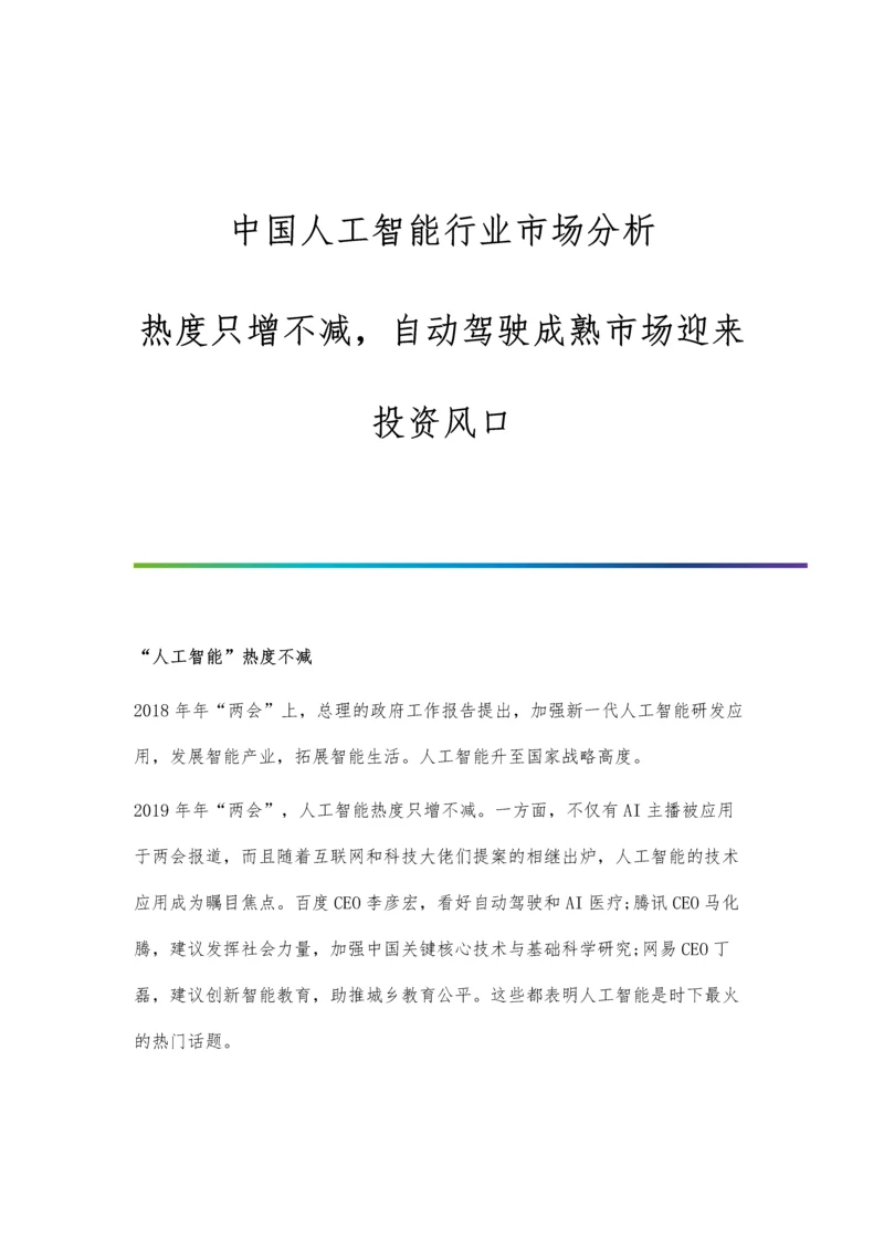 中国人工智能行业市场分析热度只增不减-自动驾驶成熟市场迎来投资风口.docx