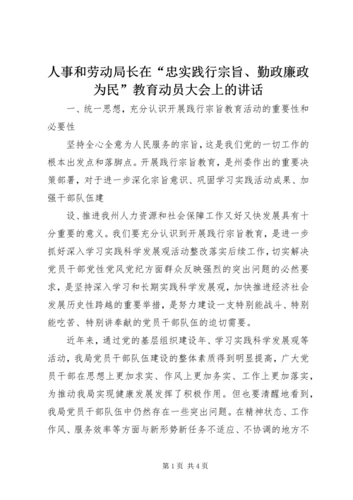 人事和劳动局长在“忠实践行宗旨、勤政廉政为民”教育动员大会上的致辞.docx