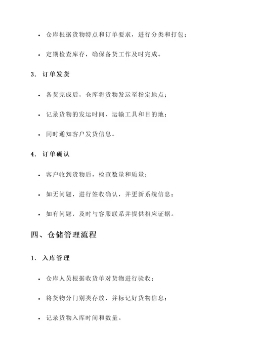 货物服务流程方案