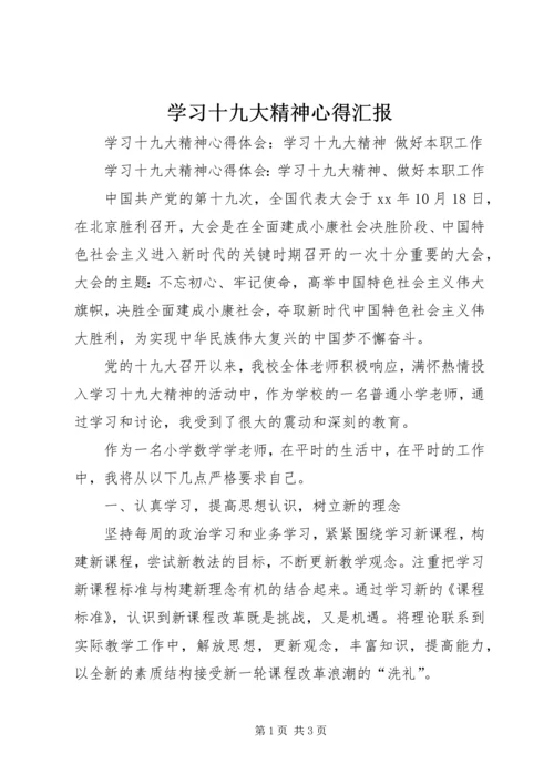 学习十九大精神心得汇报.docx