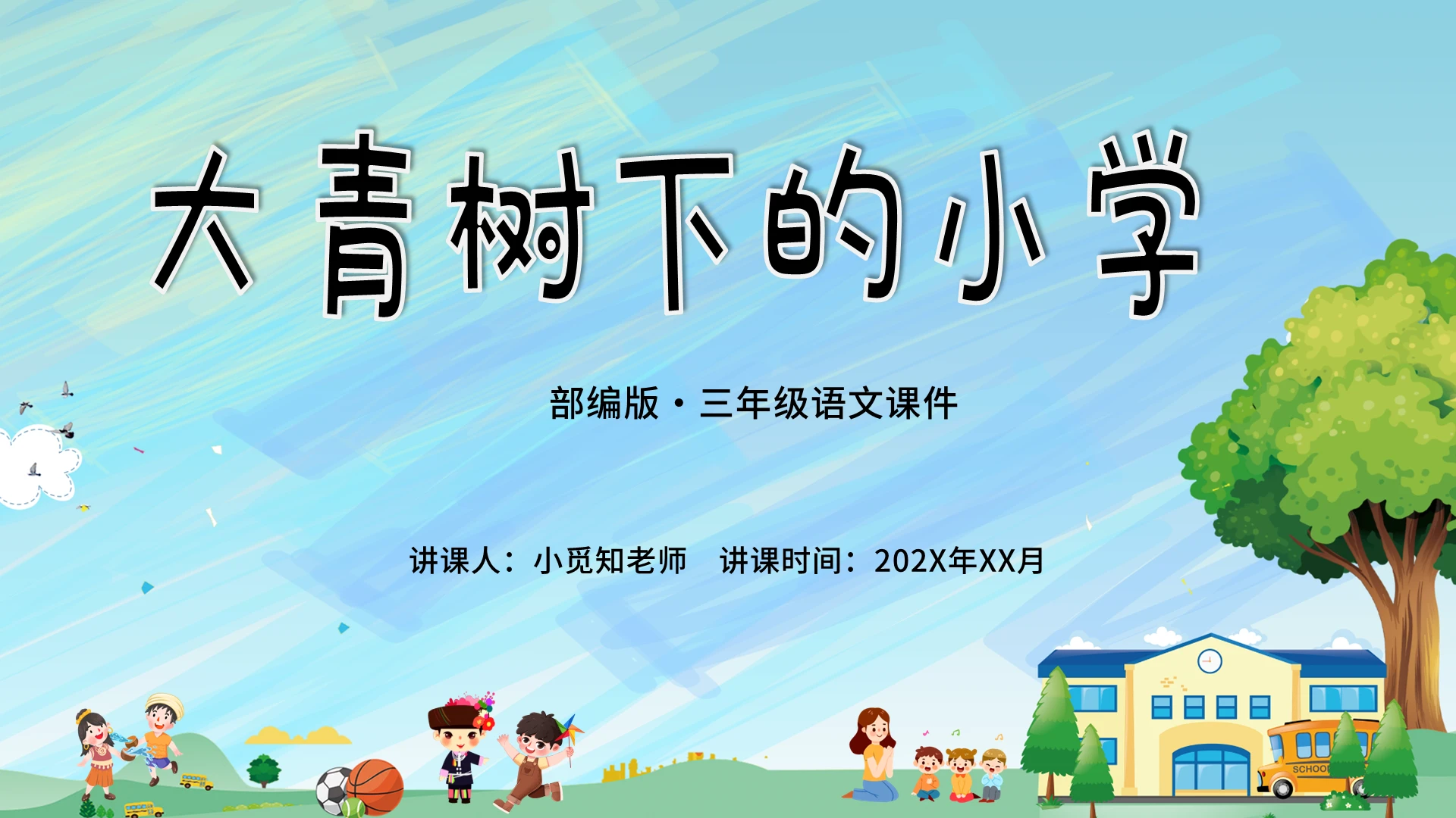 绿色卡通简约大青树下的小学 三年级语文上册说课稿课件ppt