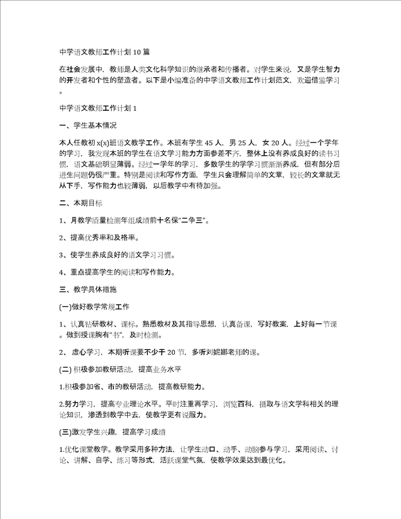 中学语文教师工作计划10篇
