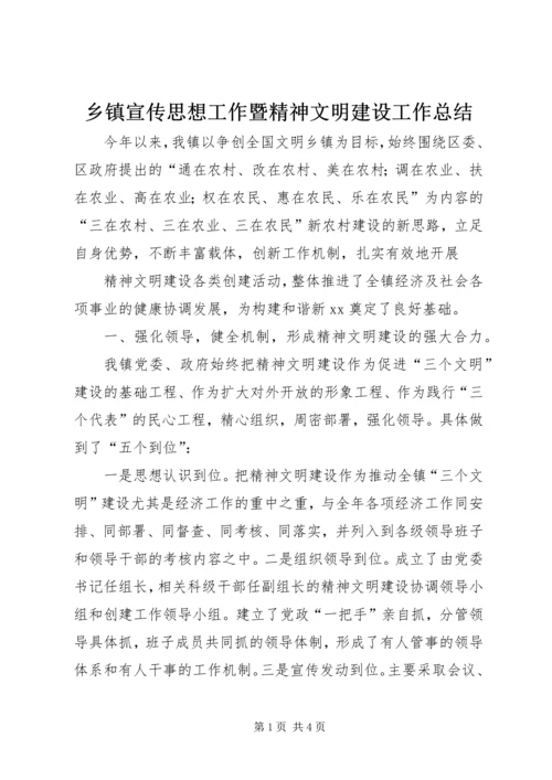 乡镇宣传思想工作暨精神文明建设工作总结.docx