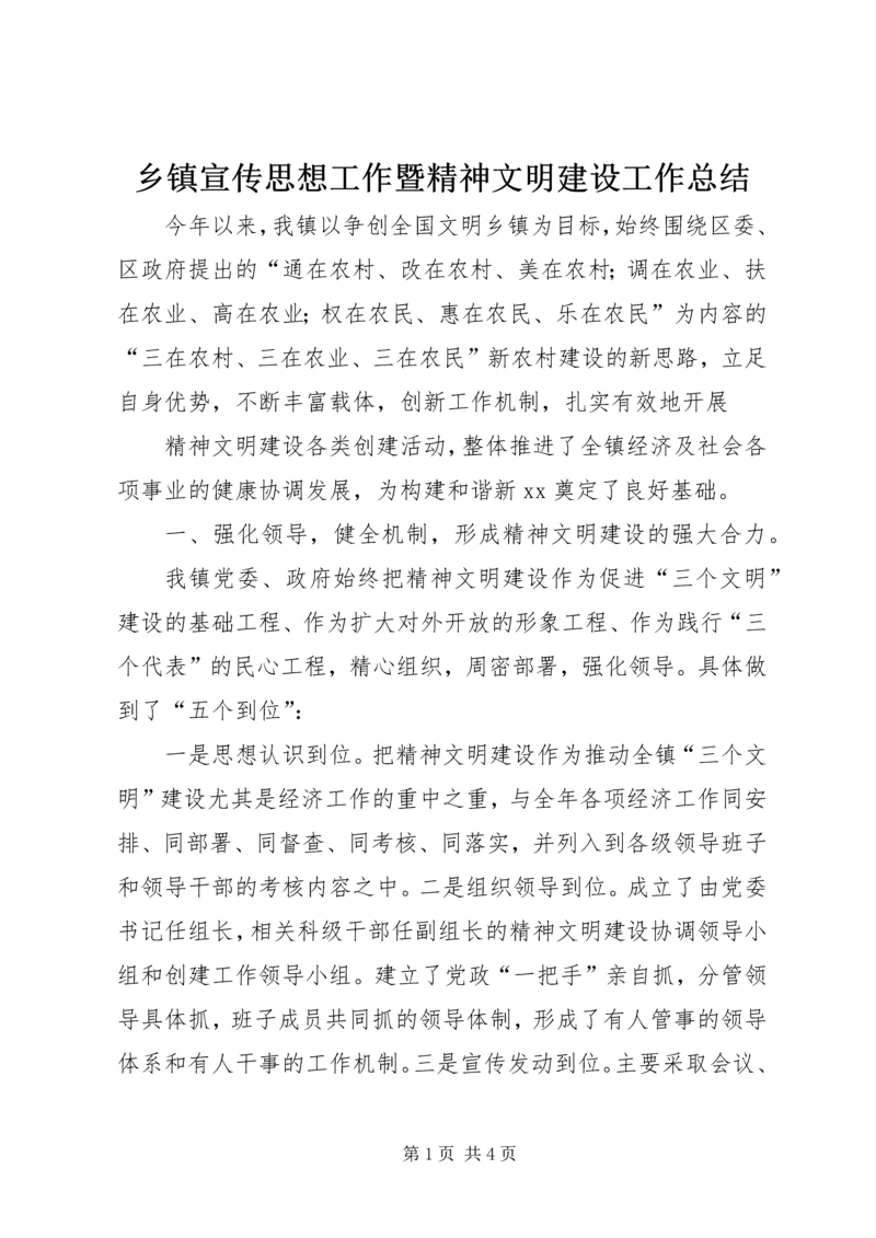 乡镇宣传思想工作暨精神文明建设工作总结.docx